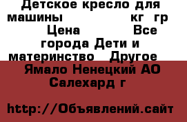 Детское кресло для машины  CHICCO 0-13 кг (гр.0 ) › Цена ­ 4 500 - Все города Дети и материнство » Другое   . Ямало-Ненецкий АО,Салехард г.